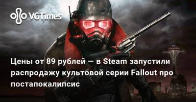 Цены от 89 рублей — в Steam запустили распродажу культовой серии постапокалиптических RPG - vgtimes.ru