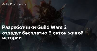 Разработчики Guild Wars 2 отдадут бесплатно 5 сезон живой истории - goha.ru