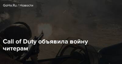 Call of Duty объявила войну читерам - goha.ru