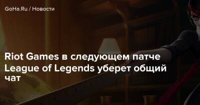 Riot Games в следующем патче League of Legends уберет общий чат - goha.ru
