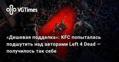 «Дешевая подделка»: KFC попыталась подшутить над авторами Left 4 Dead — получилось так себе - vgtimes.ru