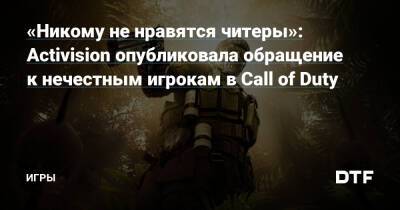 «Никому не нравятся читеры»: Activision опубликовала обращение к нечестным игрокам в Call of Duty — Игры на DTF - dtf.ru