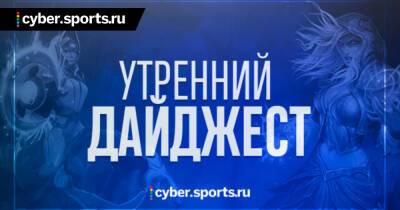 Rampage от Yatoro против IG, Secret расправилась с OG в верхней сетке TI10, в Hearthstone переименуют существо из-за неподобающей отсылки и другие новости утра - cyber.sports.ru