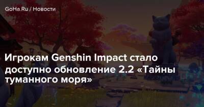 Янь Фэй - Игрокам Genshin Impact стало доступно обновление 2.2 «Тайны туманного моря» - goha.ru