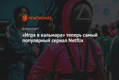 «Игра в кальмара» теперь самый популярный сериал Netflix - championat.com