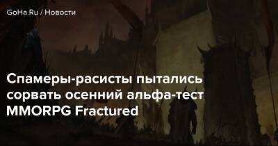 Спамеры-расисты пытались сорвать осенний альфа-тест MMORPG Fractured - goha.ru
