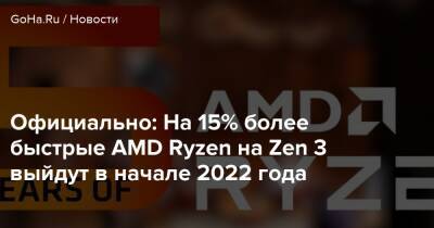 Официально: На 15% более быстрые AMD Ryzen на Zen 3 выйдут в начале 2022 года - goha.ru
