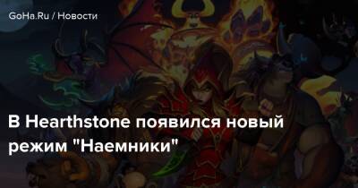 В Hearthstone появился новый режим “Наемники” - goha.ru