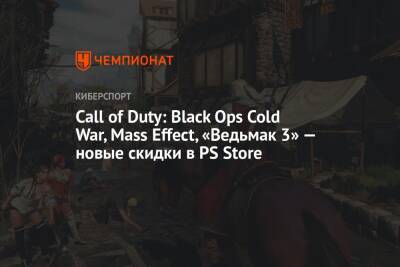 Call of Duty: Black Ops Cold War, Mass Effect, «Ведьмак 3» — новые скидки в PS Store - championat.com