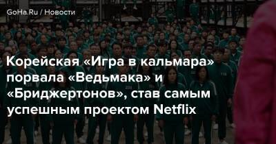 Генри Кавилл - Крис Хемсворт - Корейская «Игра в кальмара» порвала «Ведьмака» и «Бриджертонов», став самым успешным проектом Netflix - goha.ru