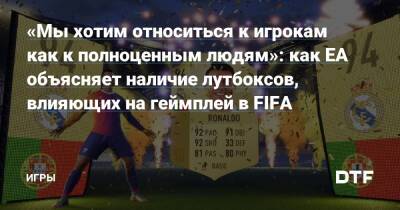 Патрик Седерлунд - «Мы хотим относиться к игрокам как к полноценным людям»: как EA объясняет наличие лутбоксов, влияющих на геймплей в FIFA — Игры на DTF - dtf.ru