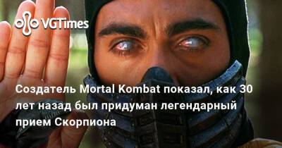 Эд Бун (Boon) - Эд Бун - Создатель Mortal Kombat показал, как 30 лет назад был придуман легендарный прием Скорпиона - vgtimes.ru
