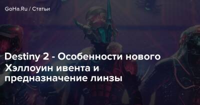 Destiny 2 - Особенности нового Хэллоуин ивента и предназначение линзы - goha.ru