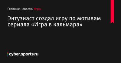 Энтузиаст создал игру по мотивам сериала «Игра в кальмара» - cyber.sports.ru
