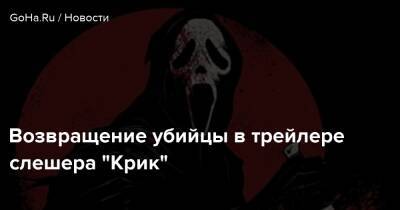 Дэвид Аркетт - Возвращение убийцы в трейлере слешера “Крик” - goha.ru