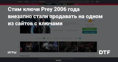 Стим ключи Prey 2006 года внезапно стали продавать на одном из сайтов с ключами — Игры на DTF - dtf.ru