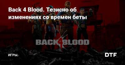 Back 4 Blood. Тезисно об изменениях со времен беты — Игры на DTF - dtf.ru