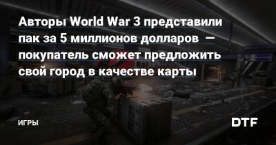 Авторы World War 3 представили пак за 5 миллионов долларов — покупатель сможет предложить свой город в качестве карты — Игры на DTF - dtf.ru