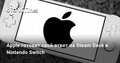 Apple готовит свой ответ на Steam Deck и Nintendo Switch - vgtimes.ru