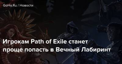 Игрокам Path of Exile станет проще попасть в Вечный Лабиринт - goha.ru