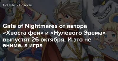 Gate of Nightmares от автора «Хвоста феи» и «Нулевого Эдема» выпустят 26 октября. И это не аниме, а игра - goha.ru - Япония
