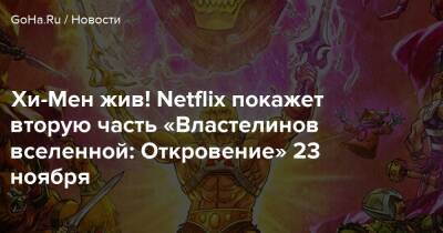 Хи-Мен жив! Netflix покажет вторую часть «Властелинов вселенной: Откровение» 23 ноября - goha.ru