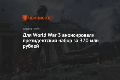 Для World War 3 анонсировали президентский набор за 370 млн рублей - championat.com