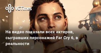 На видео показали всех актеров, сыгравших персонажей Far Cry 6, в реальности - vgtimes.ru