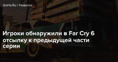 Джозеф Сида - Игроки обнаружили в Far Cry 6 отсылку к предыдущей части серии - goha.ru