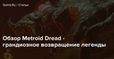 Metroid Dread - Обзор Metroid Dread - грандиозное возвращение легенды - goha.ru