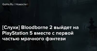 Bluepoint Games - Колин Мориарти - [Слухи] Bloodborne 2 выйдет на PlayStation 5 вместе с первой частью мрачного фэнтези - goha.ru