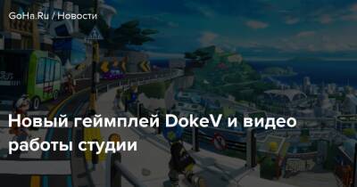 Новый геймплей DokeV и видео работы студии - goha.ru - Корея