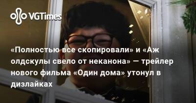 «Полностью все скопировали» и «Аж олдскулы свело от неканона» — трейлер нового фильма «Один дома» утонул в дизлайках - vgtimes.ru
