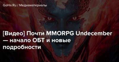 [Видео] Почти MMORPG Undecember — начало ОБТ и новые подробности - goha.ru - Южная Корея