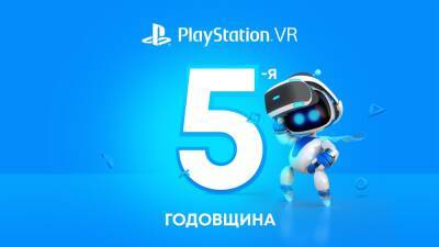 PlayStation VR пять лет! - blog.ru.playstation.com