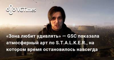 «Зона любит удивлять» — GSC показала атмосферный арт по S.T.A.L.K.E.R., на котором время остановилось навсегда - vgtimes.ru