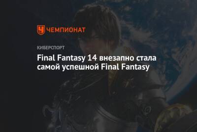 Final Fantasy 14 внезапно стала самой успешной Final Fantasy - championat.com