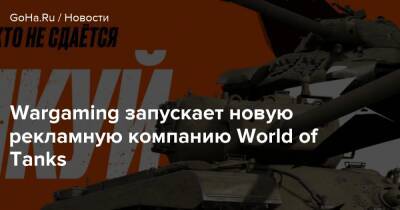 Wargaming запускает новую рекламную компанию World of Tanks - goha.ru