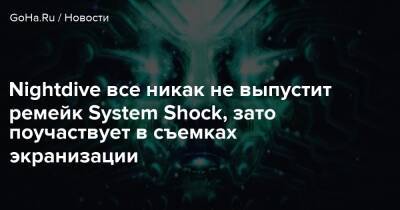 Уоррен Спектора - Nightdive все никак не выпустит ремейк System Shock, зато поучаствует в съемках экранизации - goha.ru
