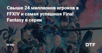 Наоки Йошида - Свыше 24 миллионов игроков в FFXIV и самая успешная Final Fantasy в серии — Игры на DTF - dtf.ru