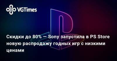 Скидки до 80% — Sony запустила в PS Store новую распродажу годных игр с низкими ценами - vgtimes.ru