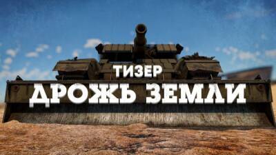 Gaijin Entertainment тизерит новое обновление "Дрожь земли" для War Thunder - playground.ru