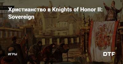 Honor Ii II (Ii) - Христианство в Knights of Honor II: Sovereign — Игры на DTF - dtf.ru