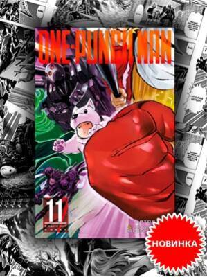 Одиннадцатая книга манги One-Punch Man: В один миг появилась в продаже! Плакат – подарок первым покупателям манги - 1c-interes.ru