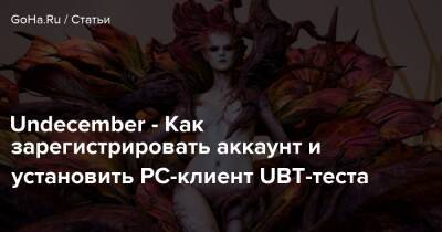 Undecember - Как зарегистрировать аккаунт и установить PC-клиент UBT-теста - goha.ru