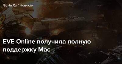 EVE Online получила полную поддержку Mac - goha.ru