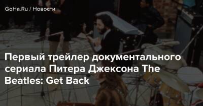 Питер Джексон - Первый трейлер документального сериала Питера Джексона The Beatles: Get Back - goha.ru - Лондон