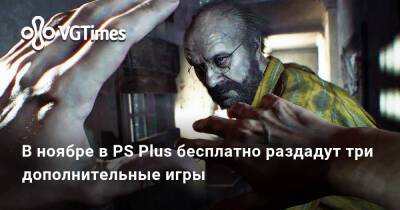 В ноябре в PS Plus бесплатно раздадут три дополнительные игры - vgtimes.ru