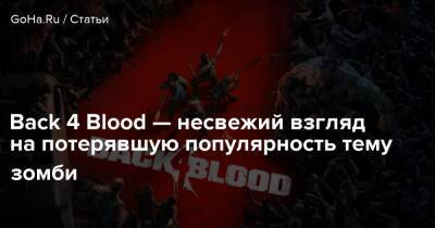 Back 4 Blood — несвежий взгляд на потерявшую популярность тему зомби - goha.ru