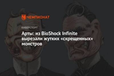 Арты: из BioShock Infinite вырезали жутких «скрещённых» монстров - championat.com - Колумбия